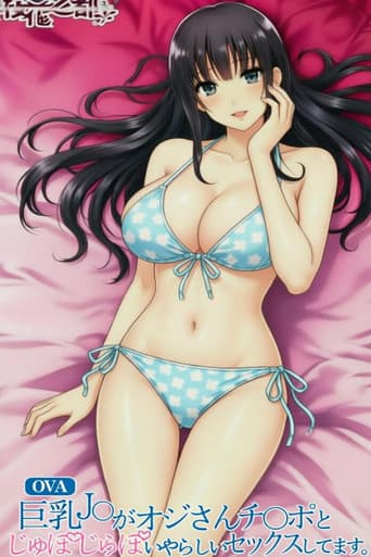 巨乳JK和大叔肉棒下流爱爱
