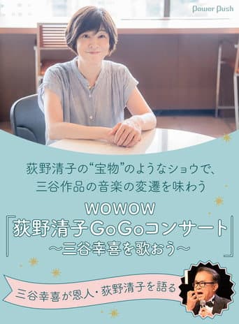 荻野清子GoGoコンサート～三谷幸喜を歌おう～