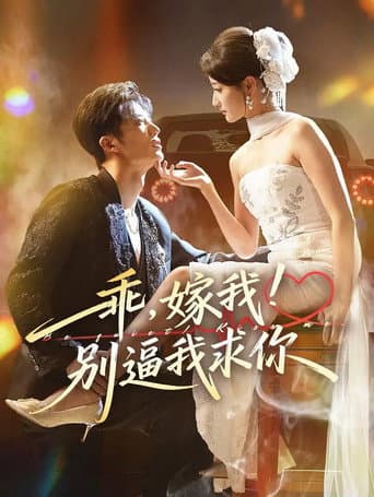 乖，嫁我！别逼我求你