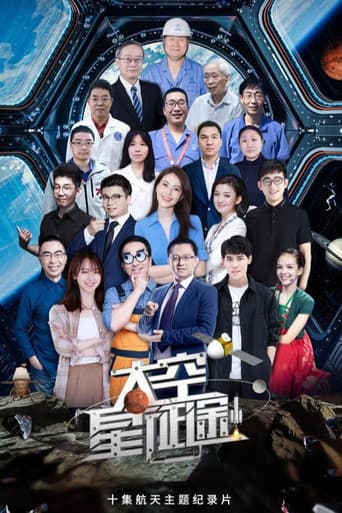 太空星征途