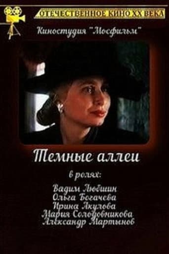 Тёмные аллеи