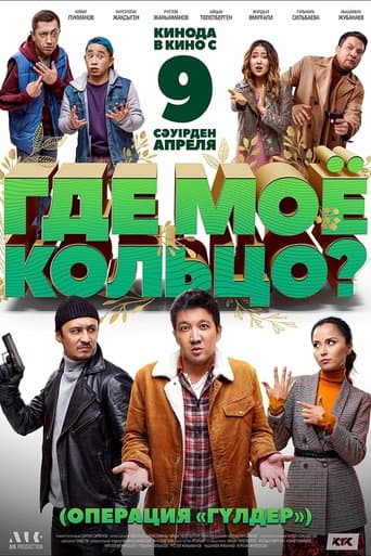 Gde moye koltso?