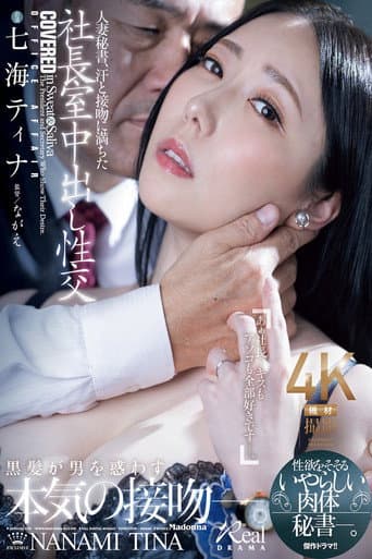 JUR-466 A married secretary, full of sweat and kisses, has sex in the CEO's office. A sexy secretary with a lustful body. Nanami Tina