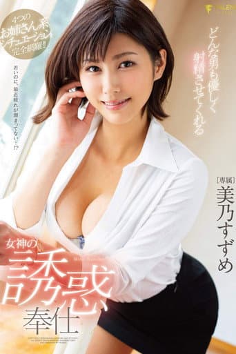 FSDSS-008 A Goddess' Divine Temptation Hospitality That Will Make Any Man Gently Ejaculate Suzume Mino