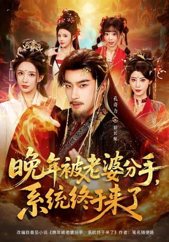 晚年被老婆分手，系统终于来了
