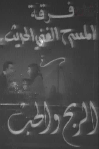 الربح والحب