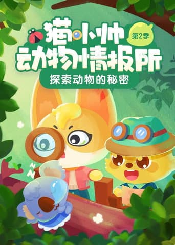 猫小帅动物情报所