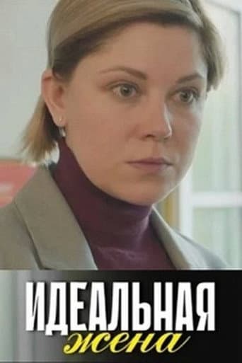 Идеальная жена