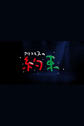 クリスマスの約束
