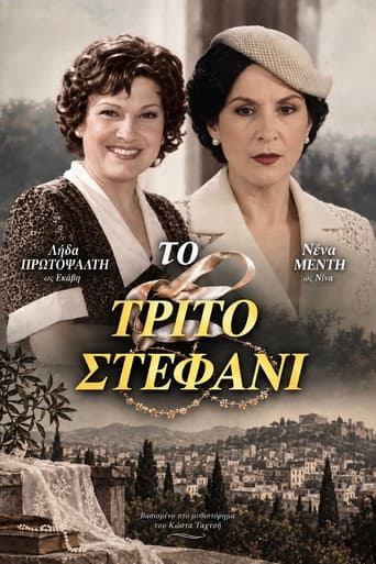 Το τρίτο στεφάνι