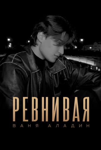 Vanya Aladin: Revnivaya