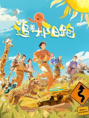 追着太阳跑