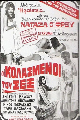 Οι Κολασμένοι Του Σεξ