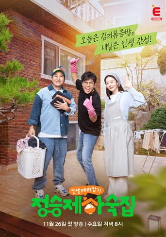 인생 때려잡기: 정승제 하숙집