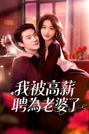 我被高薪聘為老婆了