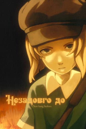 Незадовго до