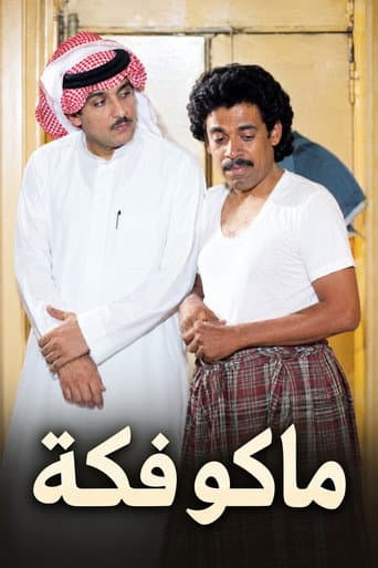 ماكو فكة