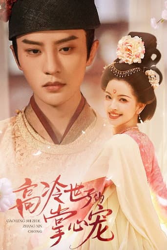 Gao Leng Shi Zi De Zhang Xin Chong