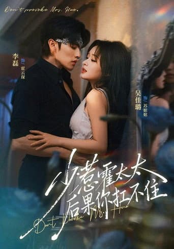 少惹霍太太，后果你扛不住