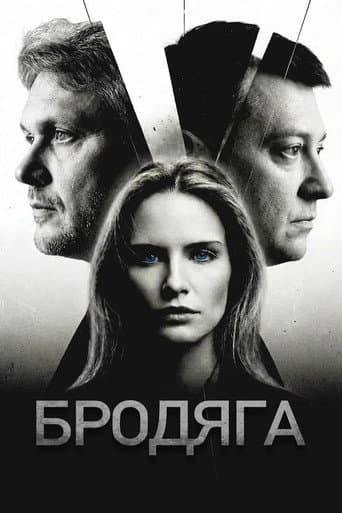 Бродяга