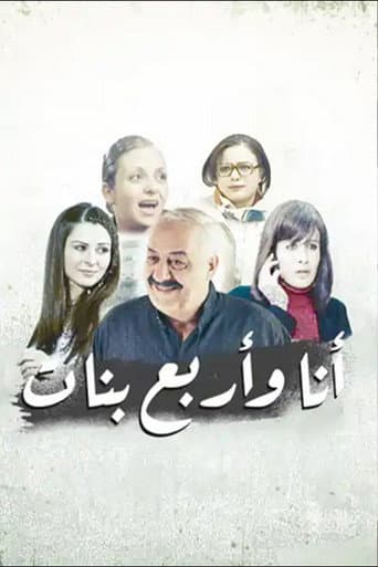 أنا وأربع بنات