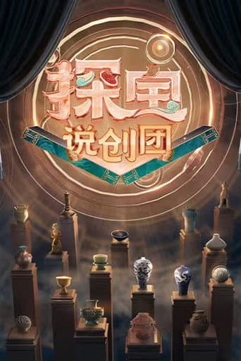 探宝说创团