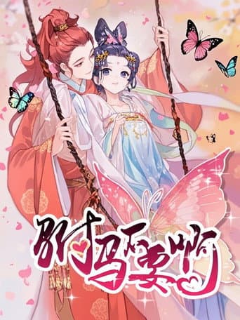 驸马不要啊 动态漫