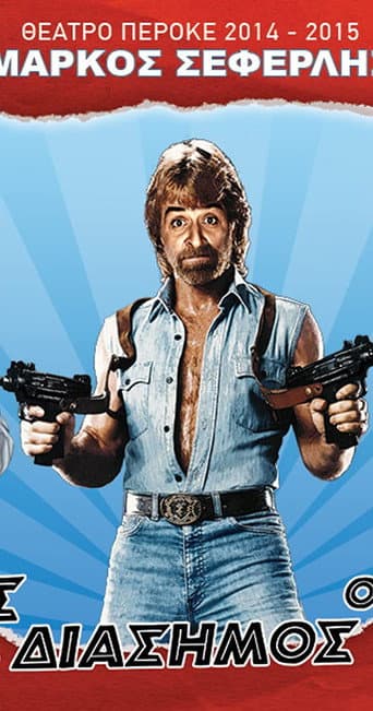 The good, the bad and the famous