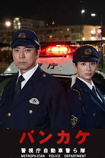 Bankake ~ Metropolitan Police Department Automobile Police Unit