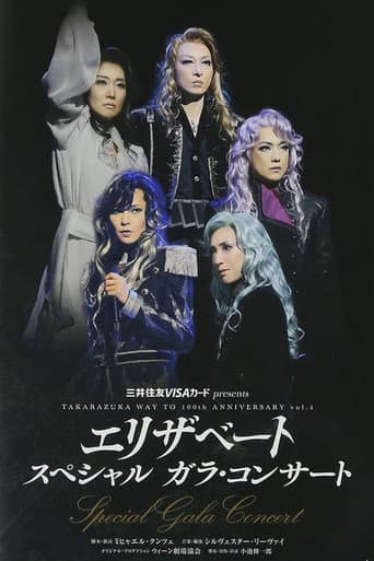 エリザベート スペシャル ガラ・コンサート