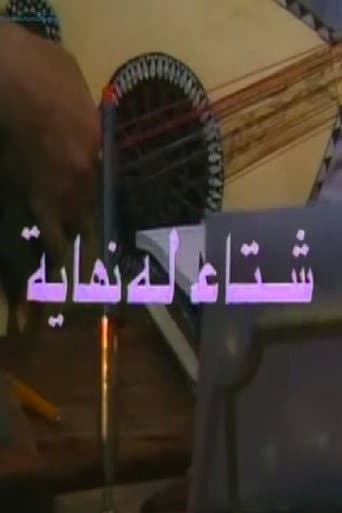 شتاء له نهاية