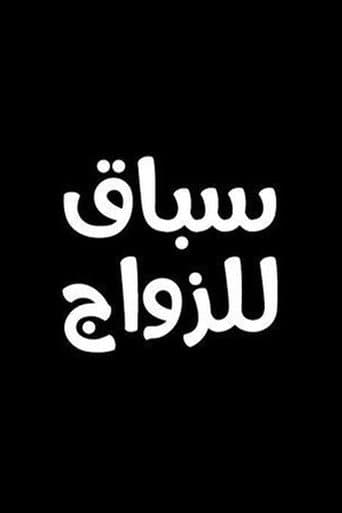 سباق للزواج