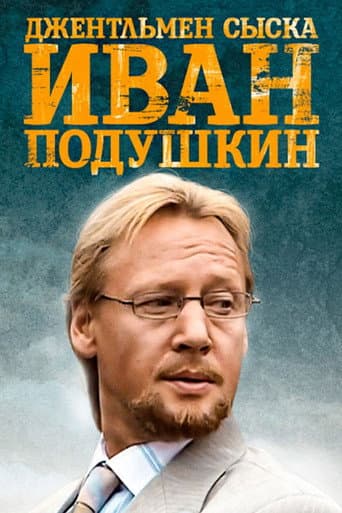 Ivan Podushkin. Dzhentlmen syska