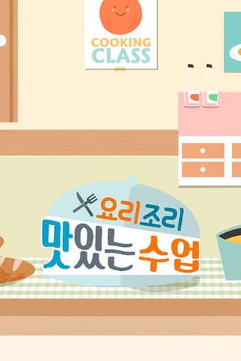 요리조리 맛있는 수업