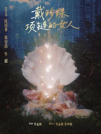 戴珍珠项链的女人