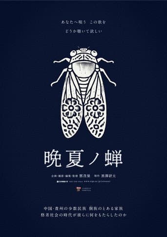 晩夏ノ蝉