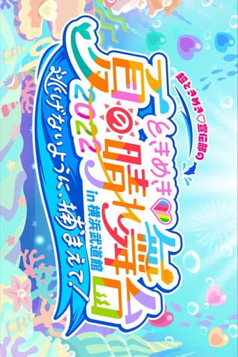 ときめき♡夏の晴れ舞台2022 2022.5.28(土)横浜武道館