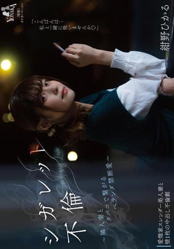 シガレット不倫 ～隣人妻とタバコで繋がるベランダ禁断愛～ 紺野ひかる