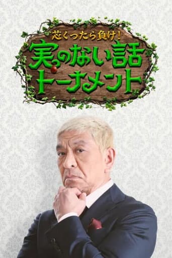 芯くったら負け！実のない話トーナメント