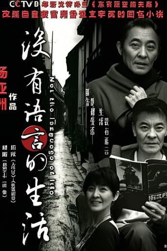 没有语言的生活