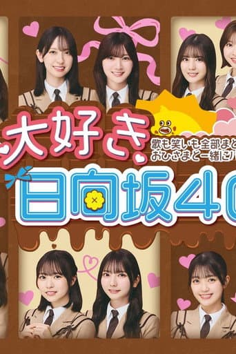 大好き！日向坂46！！