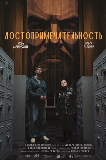 Достопримечательность