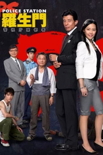 PS－羅生門－　警視庁東都署