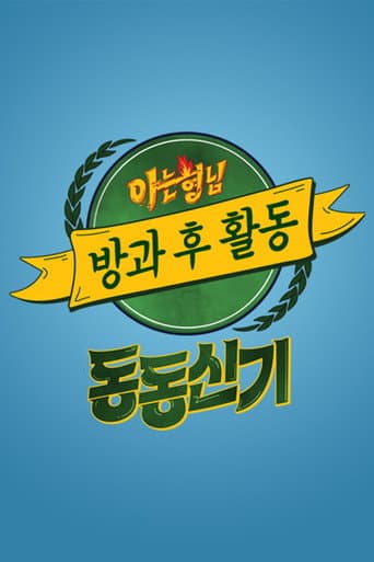 아는 형님 방과 후 활동