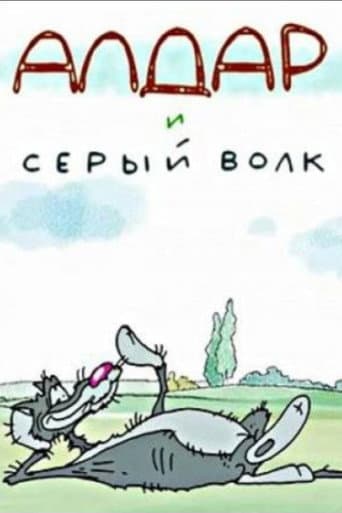 Алдар и серый волк