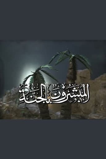 المبشرون بالجنة