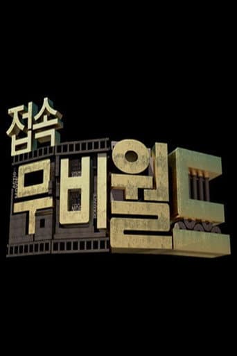 접속! 무비월드