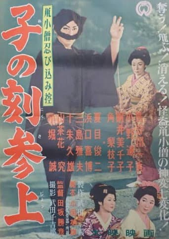 Nezumi Kozō shinobi komi hikae: Ne no koku sanjō