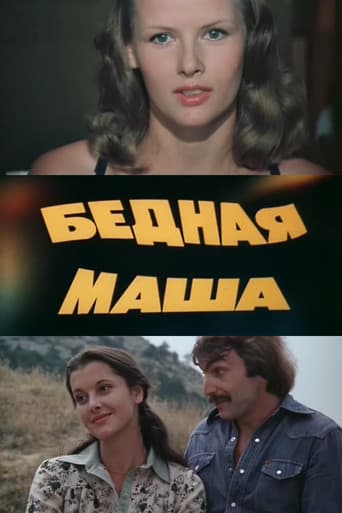 Бедная Маша
