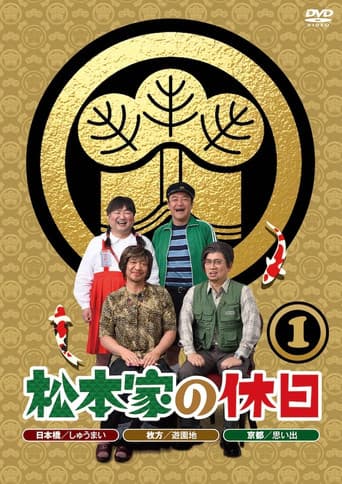 Matsumoto ke no Kyuujitsu